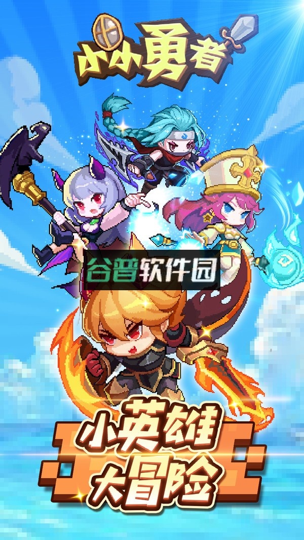 小小勇者公测版下载v6.6.2