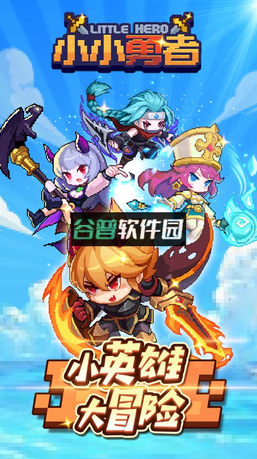 小小勇者正版下载v6.6.2