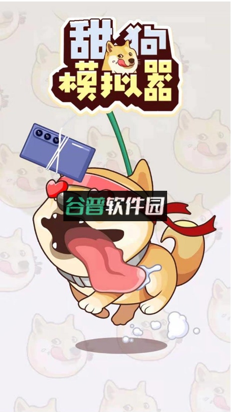 甜狗模拟器游戏v1.1