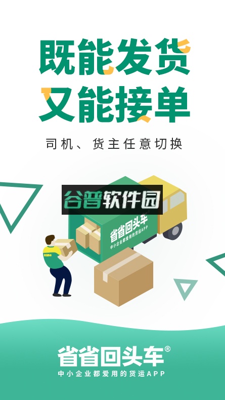 省省回头车货运app(省省)v8.63.3