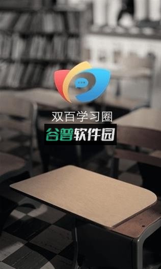 双百学圈app下载最新版v5.0.0