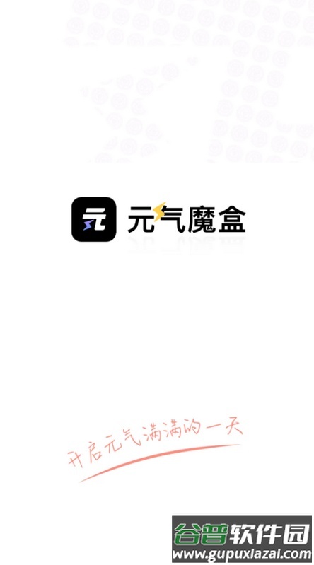 元气魔盒app安卓版截图1