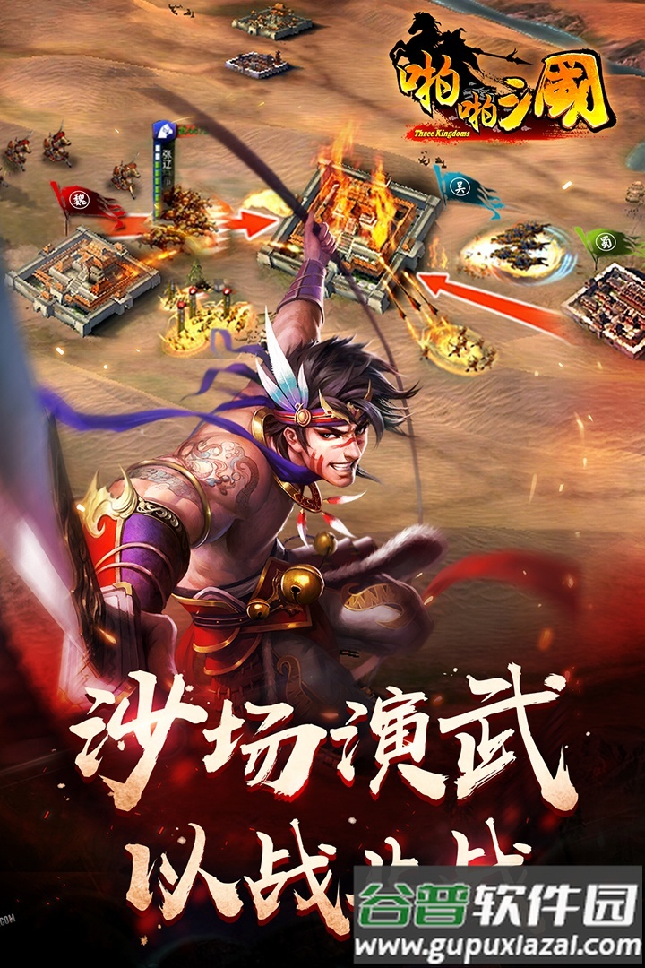 啪啪三国手机版截图1