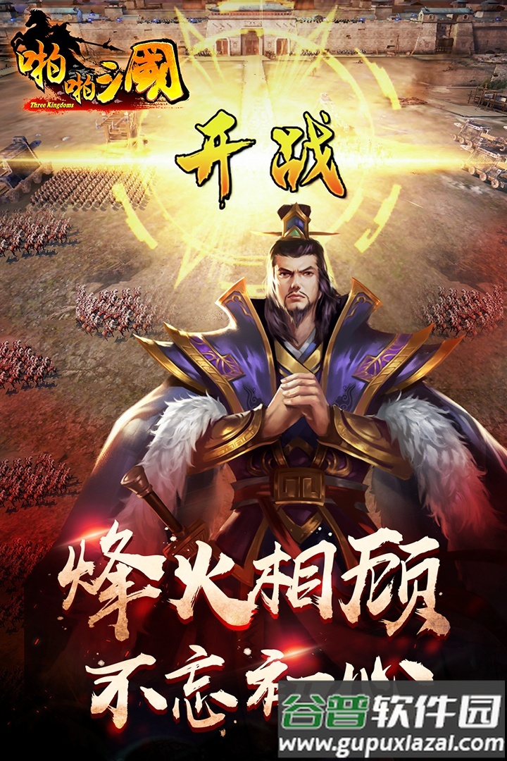 啪啪三国手机版截图4