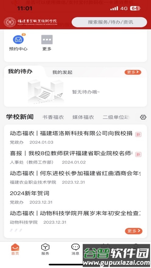i福农app福建农业职业技术学院截图3