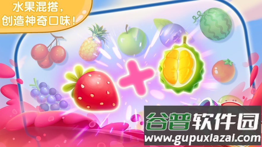 宝宝果汁商店app截图2