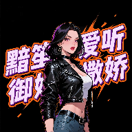 黯笙爱听御姐撒娇软件v1.0.0 免费版