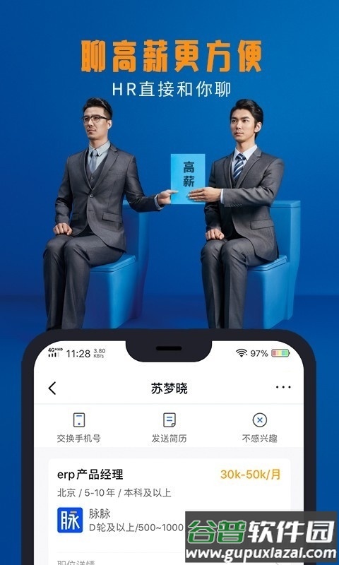 脉脉App手机最新版截图2