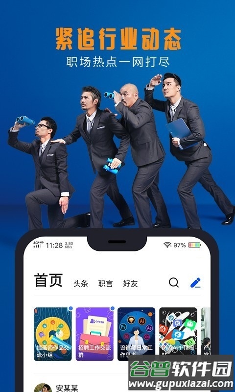 脉脉App手机最新版截图3
