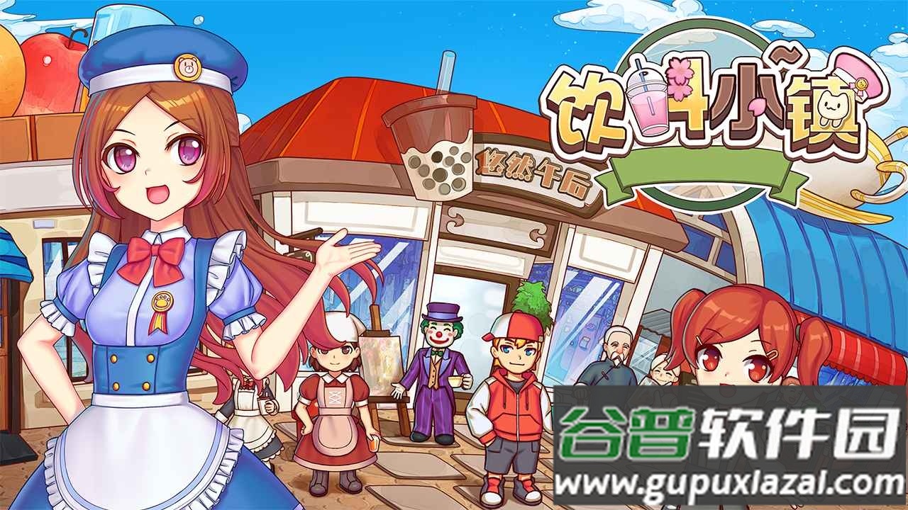 饮料小镇手游最新版截图4