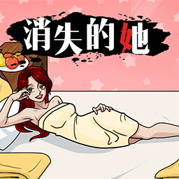 规则禁忌消失的她最新版v1.0.0 最新版