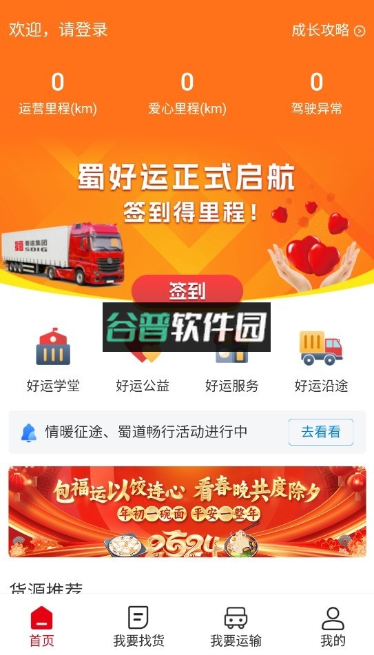 蜀好运司机端下载v1.4.302