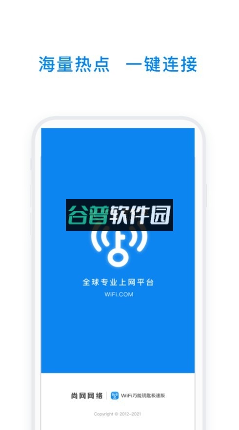 WiFi万能钥匙极速版下载安装v6.9.00