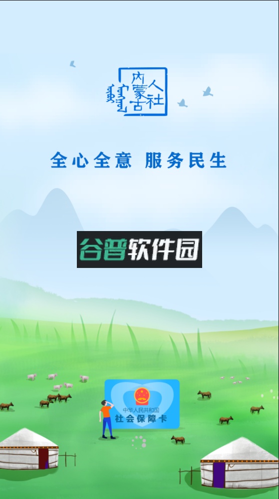 内蒙古人社appv6.24