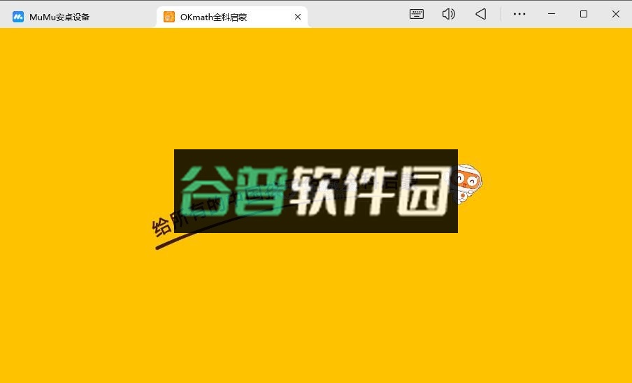 okmath全科启蒙下载v2.15