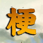 疯狂梗传游戏免广告v1.4 最新版