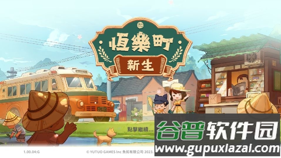 恒乐町新生游戏无限金币截图4