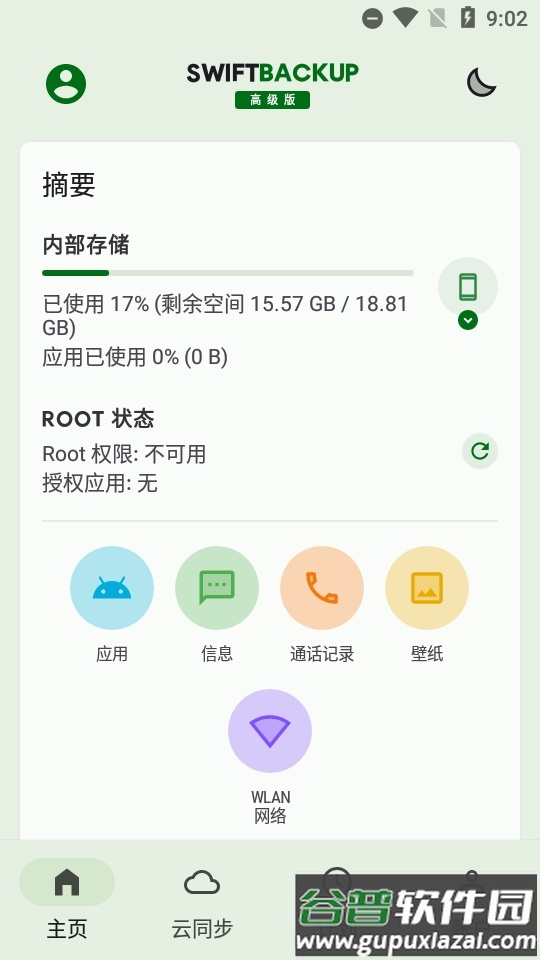 钛备份免root手机版(swift backup)高级版截图3