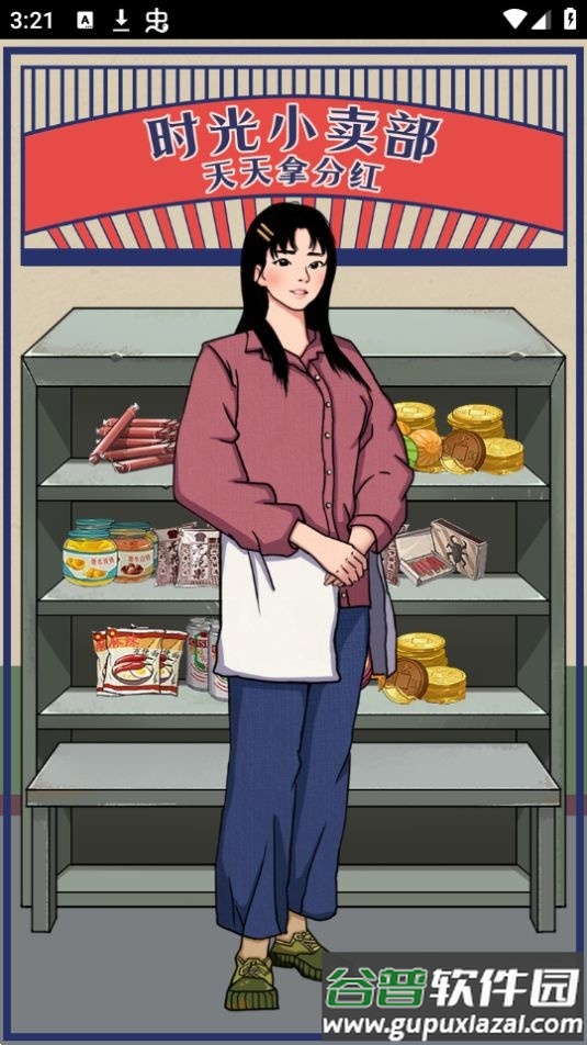 时光小卖部游戏官方版截图4
