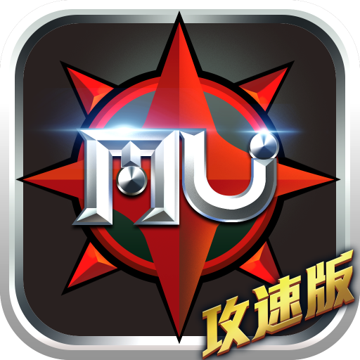 木瓜满攻速mu奇迹v0.0.2 安卓版