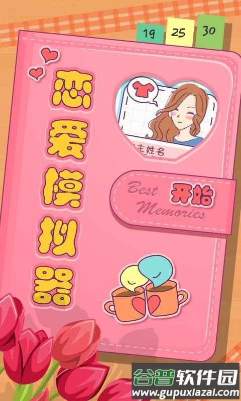 恋爱模拟器最新版本截图3