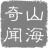 山海奇闻文字游戏v1.0.3 安卓版