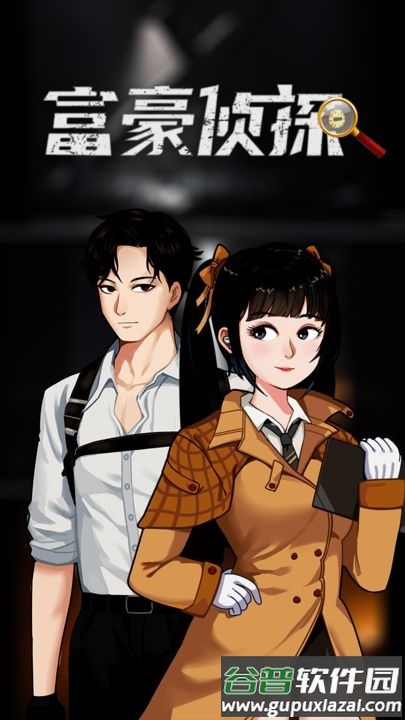 富豪侦探安卓版截图3