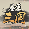 卷王三国安卓版v5.7 安卓版