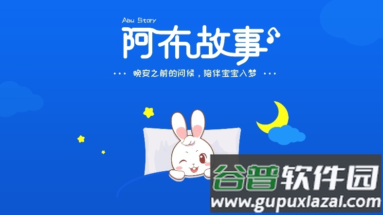 阿布睡前故事大全免费版截图4