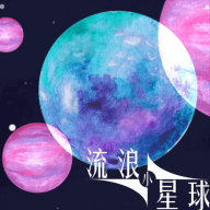 流浪小星球安卓版v1.0 安卓版