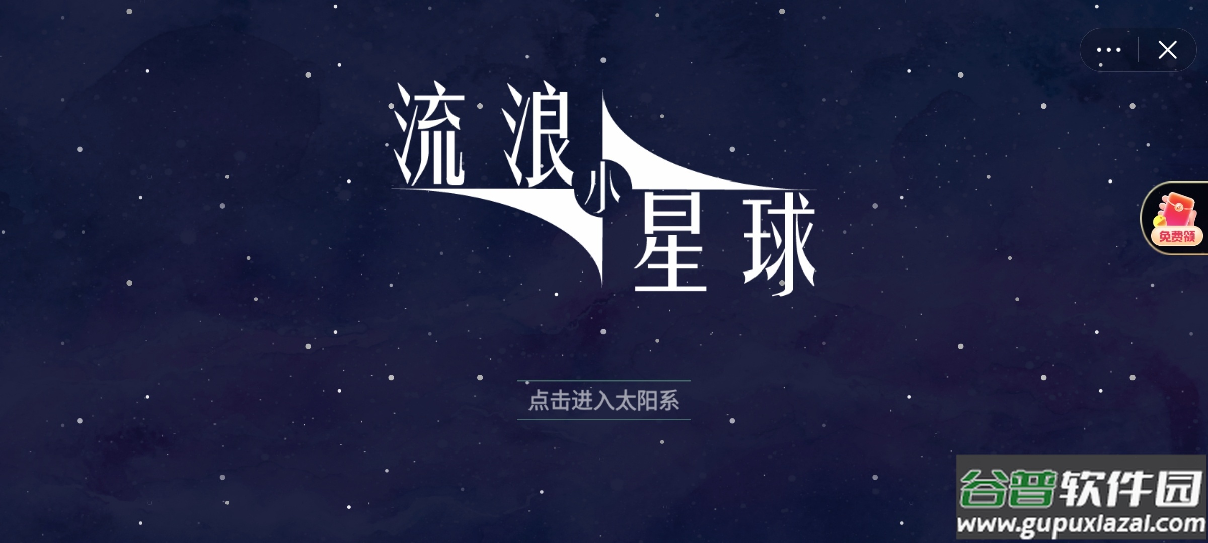 流浪小星球安卓版截图2