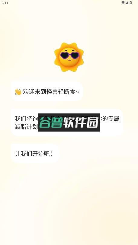 怪兽轻断食app下载截图2