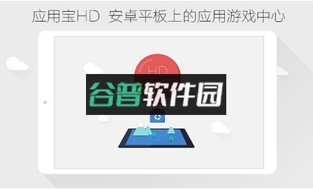 应用宝hd下载截图5