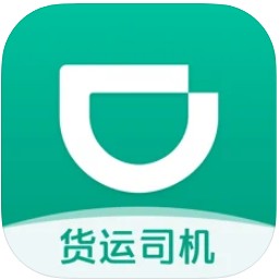 滴滴货运司机版软件(滴滴货运司机)v2.20.55
