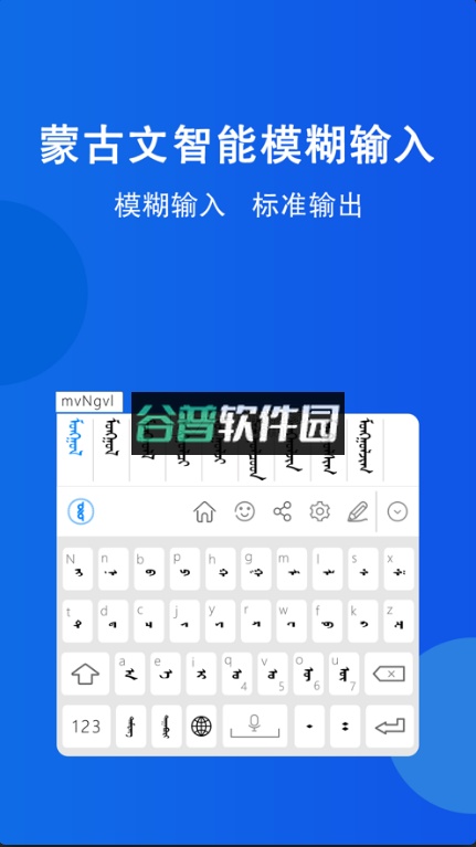 奥云蒙古文输入法app截图3