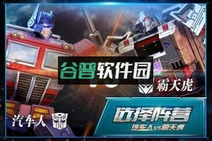 变形金刚地球之战手机号登录版下载截图2