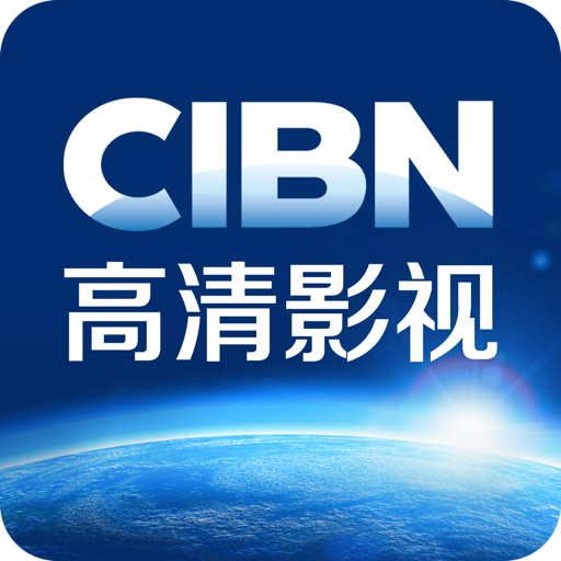 CIBN高清影视appv13.3.1.42