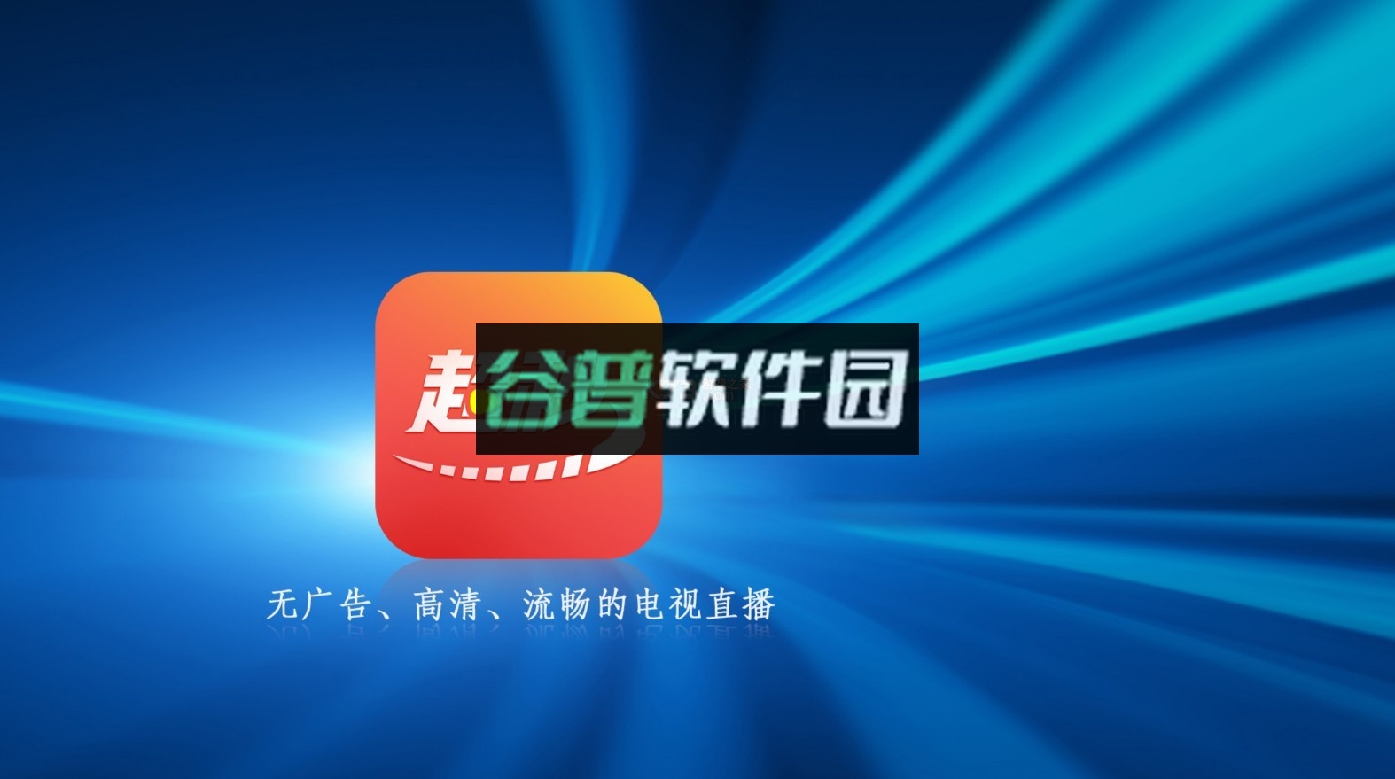 超秒电视直播tv电视版安装包v2.6.0.5