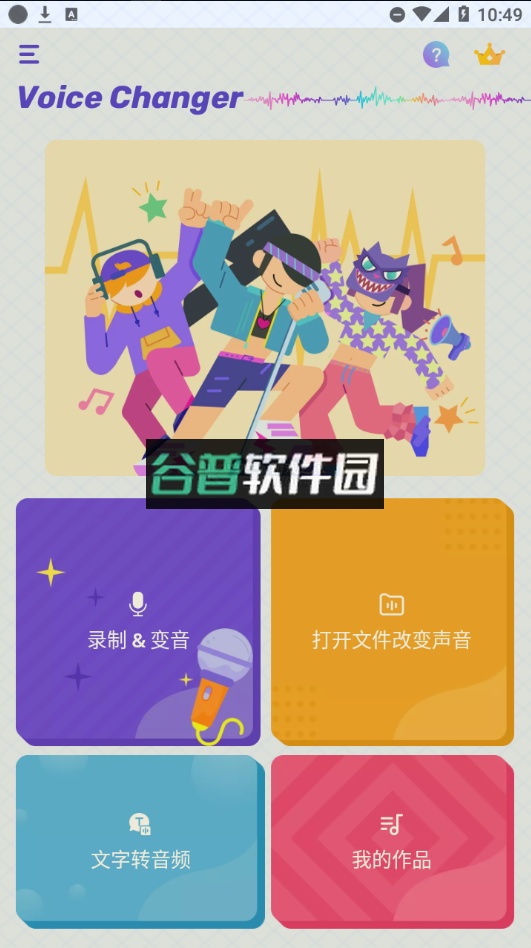 Voice Changer变声器安卓版v1.02.97.1217