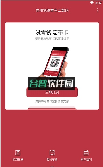 徐州地铁app下载截图2