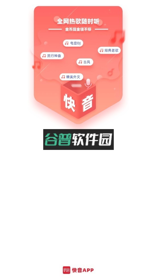 快音经典老歌免费下载安装截图1