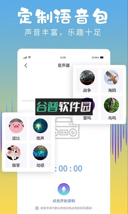 和平变声器精灵下载安装截图4