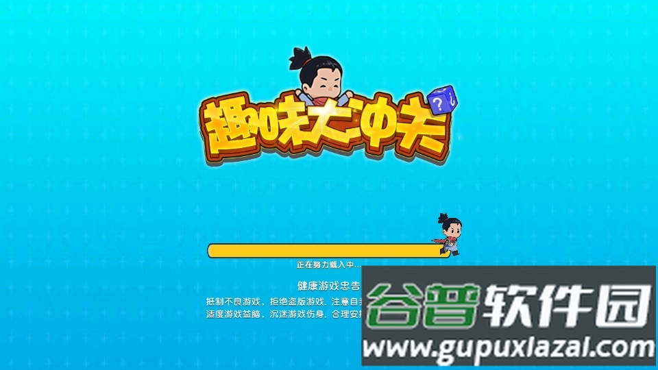 趣味大冲关手机版截图1