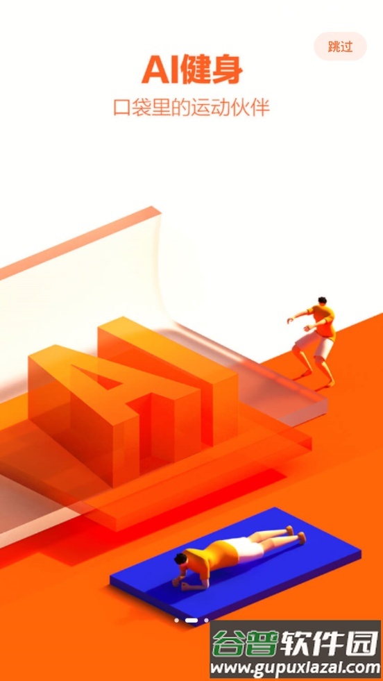乐动力AI运动软件截图2