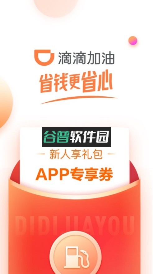 滴滴加油app下载优惠截图1