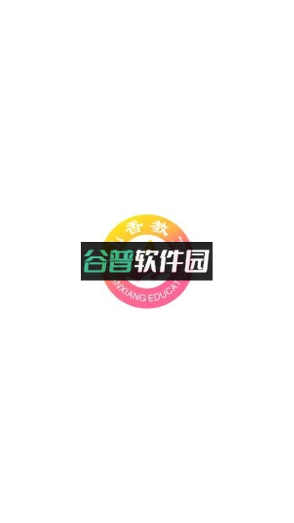 山香网校app下载截图1