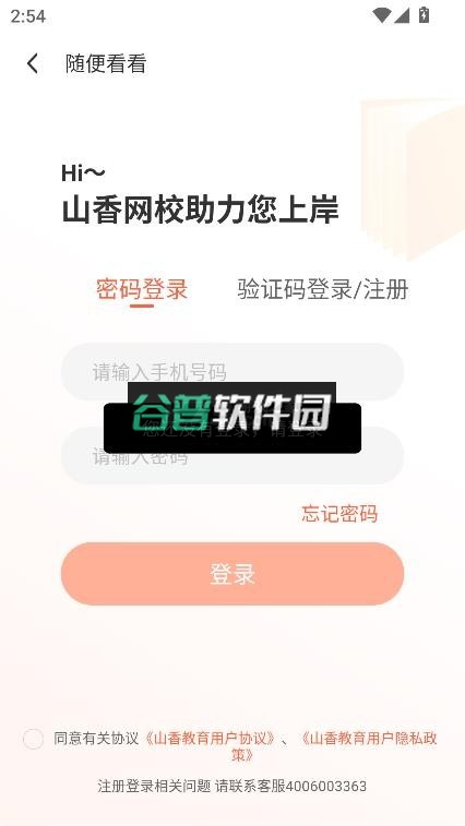 山香网校app下载截图4