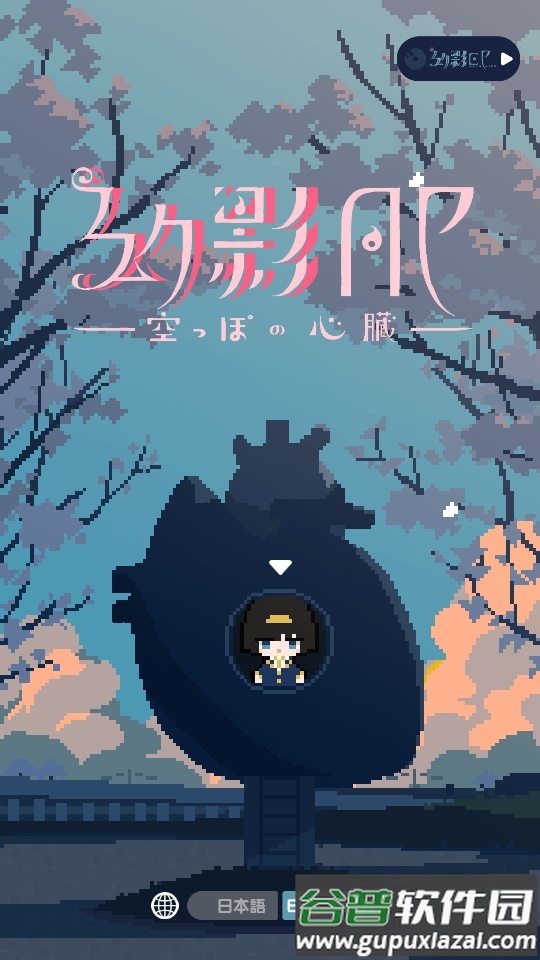 GenEi AP空虚的心截图2