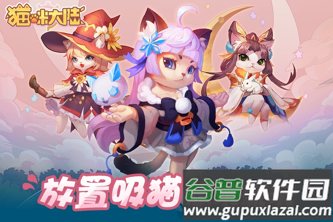 猫咪大陆截图2