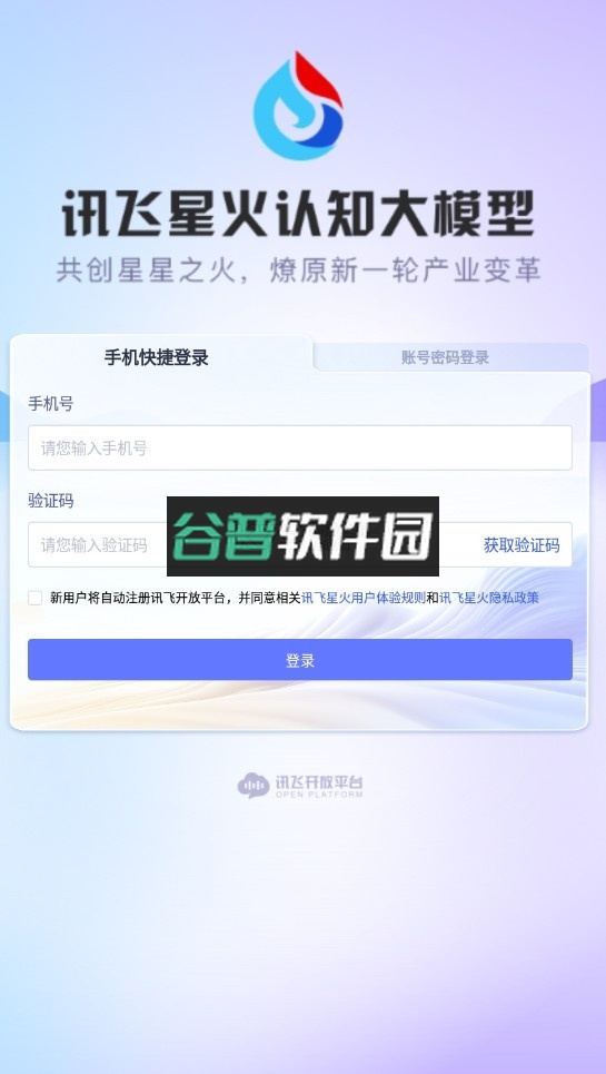 讯飞星火认知大模型app截图1